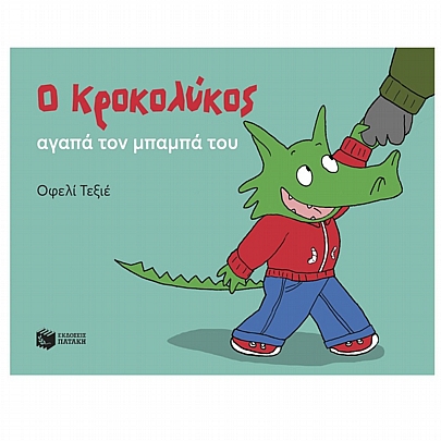 Ο Κροκολύκος αγαπά τον μπαμπά του
