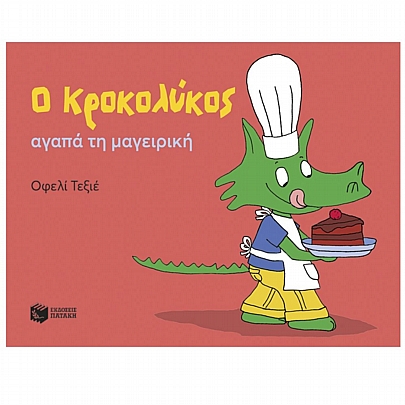 Ο Κροκολύκος αγαπά τη μαγειρική