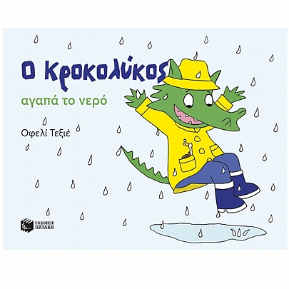 Ο Κροκολύκος αγαπά το νερό