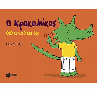 Ο Κροκολύκος θέλει να λέει όχι Ο Κροκολύκος θέλει να λέει όχι