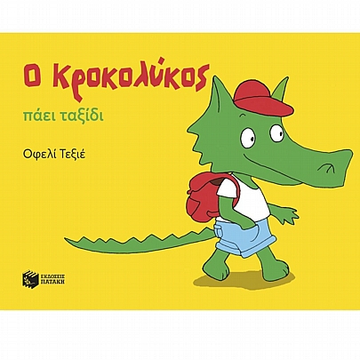 Ο Κροκολύκος πάει ταξίδι Ο Κροκολύκος πάει ταξίδι