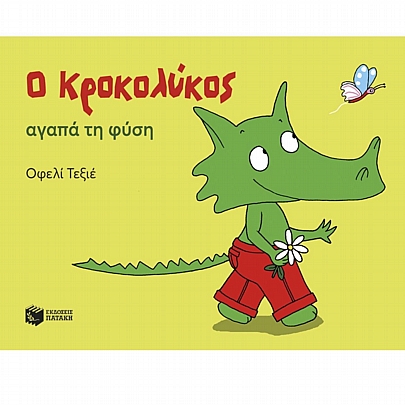Ο Κροκολύκος αγαπά τη φύση Ο Κροκολύκος αγαπά τη φύση