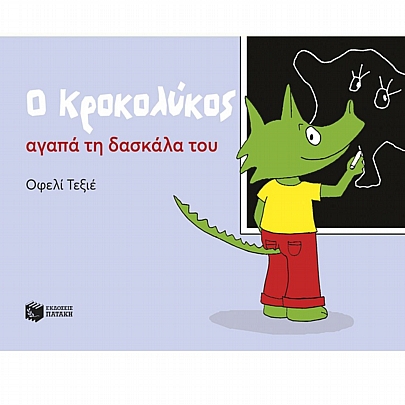Ο Κροκολύκος αγαπά τη δασκάλα του Ο Κροκολύκος αγαπά τη δασκάλα του
