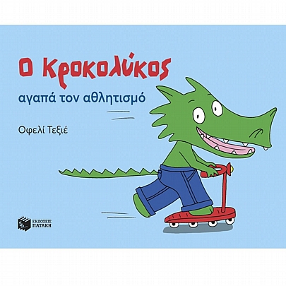 Ο Κροκολύκος αγαπά τον αθλητισμό Ο Κροκολύκος αγαπά τον αθλητισμό