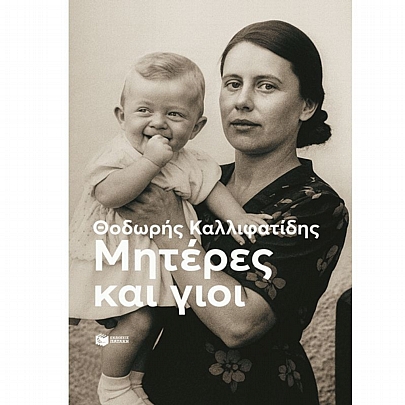 Μητέρες & γιοι (νέα έκδοση)