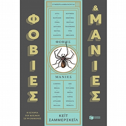 Φοβίες & μανίες: Η ιστορία του κόσμου σε 99 εμμονές Φοβίες & μανίες: Η ιστορία του κόσμου σε 99 εμμονές