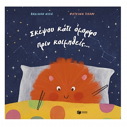 Σκέψου κάτι όμορφο πριν κοιμηθείς… Σκέψου κάτι όμορφο πριν κοιμηθείς…