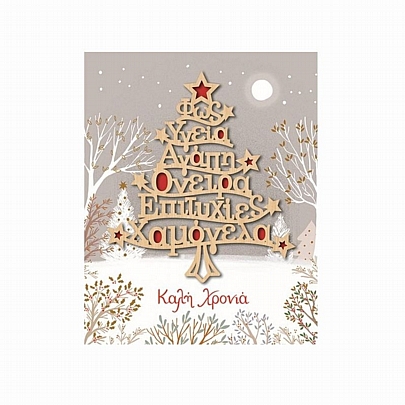 Χριστουγεννιάτικη Κάρτα με Ξύλινο Στολίδι & Φάκελο - Δέντρο Ευχών (10.5x11.3) - FunCreations
