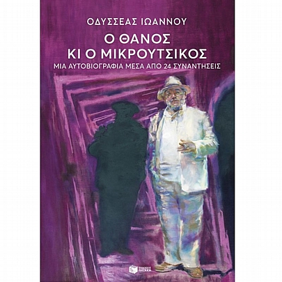 Ο Θάνος κι ο Μικρούτσικος. Μια αυτοβιογραφία μέσα από 24 συναντήσεις Ο Θάνος κι ο Μικρούτσικος. Μια αυτοβιογραφία μέσα από 24 συναντήσεις
