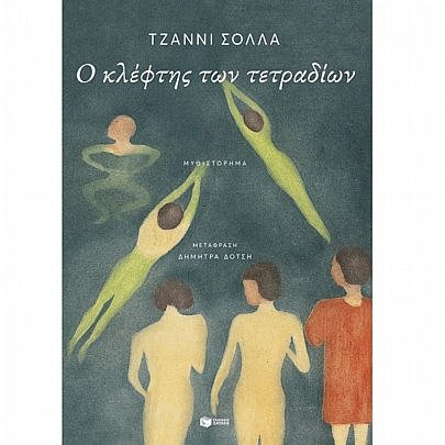 Ο κλέφτης των τετραδίων