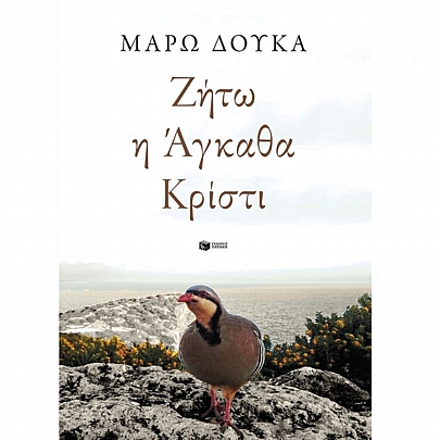 Ζήτω η Άγκαθα Κρίστι