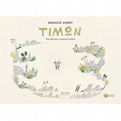 Τίμων (Μια αθηναϊκή ιστορία σε σκίτσα)