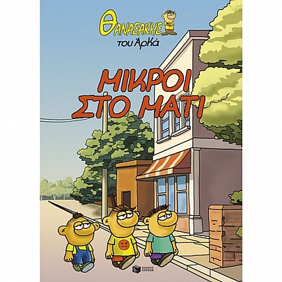 Θανασάκης του Αρκά: Μικροί στο μάτι (No.2)