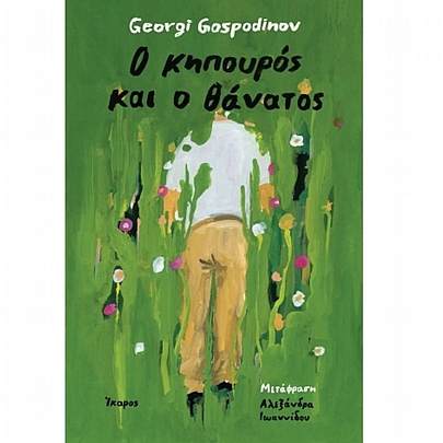 Ο κηπουρός & ο θάνατος