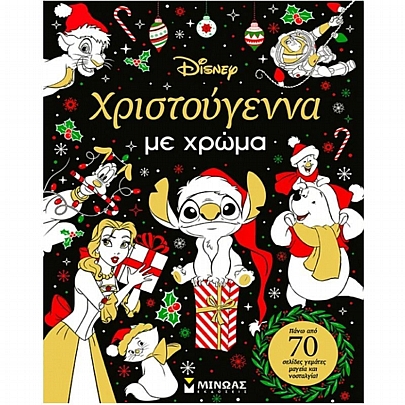 Χριστούγεννα με χρώμα