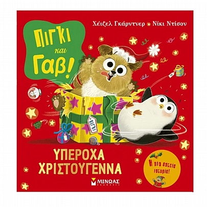 Πίγκι & Γαβ: Υπέροχα Χριστούγεννα Πίγκι & Γαβ: Υπέροχα Χριστούγεννα