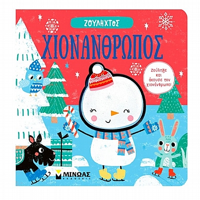 Ζουληχτός: Χιονάνθρωπος Ζουληχτός: Χιονάνθρωπος