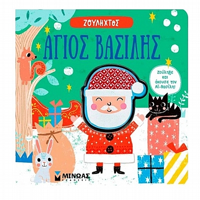 Ζουληχτός: Άγιος Βασίλης Ζουληχτός: Άγιος Βασίλης