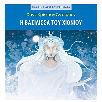 Κλασικά αριστουργήματα: Η βασίλισσα του χιονιού
