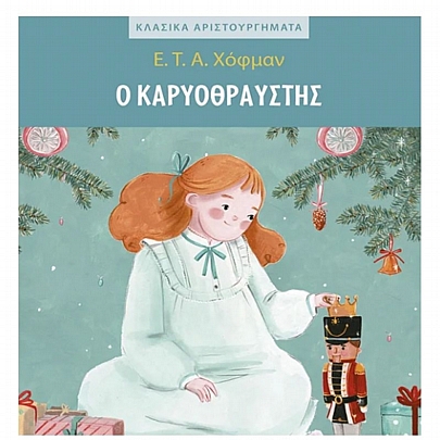 Κλασικά αριστουργήματα: Ο Καρυοθραύστης