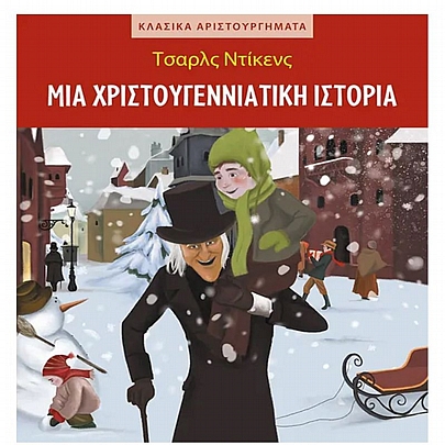 Κλασικά αριστουργήματα: Μια χριστουγεννιάτικη ιστορία