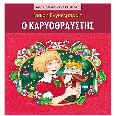 Κλασικά αριστουργήματα: Ο Καρυοθραύστης