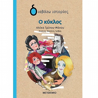 Διαβάζω Ιστορίες: Ο κύκλος