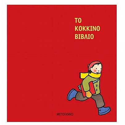 Το κόκκινο βιβλίο