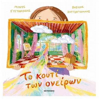 Το κουτί των ονείρων