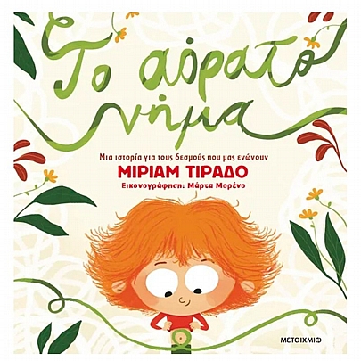 Το αόρατο νήμα