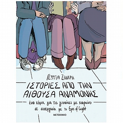 Ιστορίες από την αίθουσα αναμονής. Ένα κόμικ για γυναίκες με καρκίνο