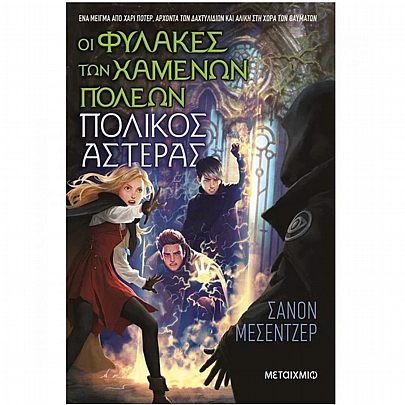 Οι Φύλακες των Χαμένων Πόλεων: Πολικός Αστέρας (No.5)