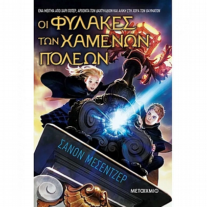 Οι Φύλακες των Χαμένων Πόλεων (Νο1)