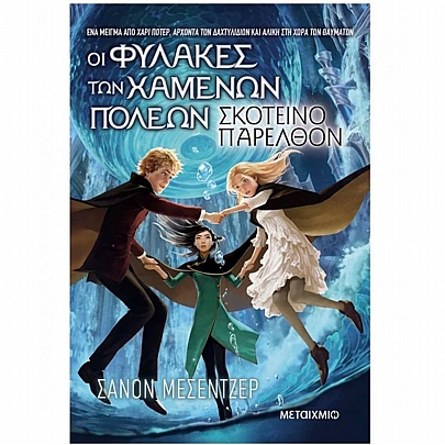 Οι Φύλακες των Χαμένων Πόλεων: Σκοτεινό παρελθόν (No.6)