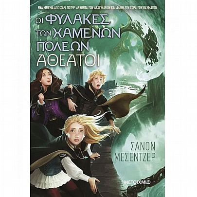 Οι Φύλακες των Χαμένων Πόλεων: Αθέατοι (No.4)