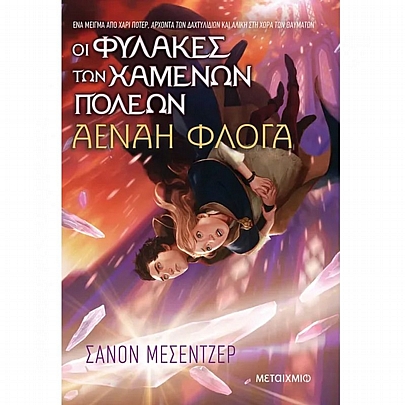 Οι Φύλακες των Χαμένων Πόλεων: Αέναη Φλόγα (No.3)