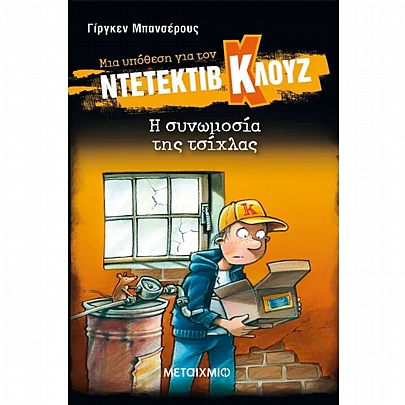 Μια υπόθεση για τον ντετέκτιβ Κλουζ: Η συνωμοσία της τσίχλας (No.1)