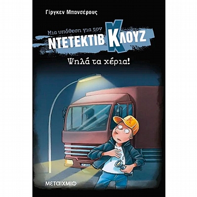 Μια υπόθεση για τον ντετέκτιβ Κλουζ: Ψηλά τα χέρια! (No.32)
