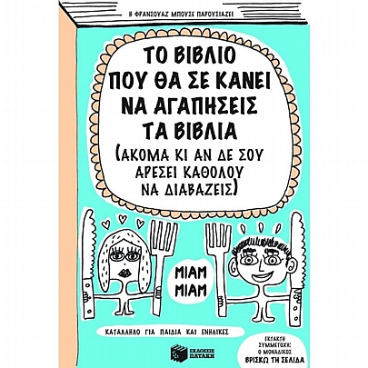 Το βιβλίο που θα σε κάνει να αγαπήσεις τα βιβλία (ακόμα κι αν δε σου αρέσει καθόλου να διαβάζεις)