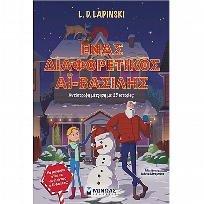 Ένας διαφορετικός Αϊ-Βασίλης, Αντίστροφη μέτρηση με 25 ιστορίες