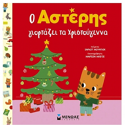 Ο Αστέρης γιορτάζει τα Χριστούγεννα