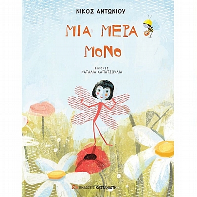 Μια μέρα μόνο