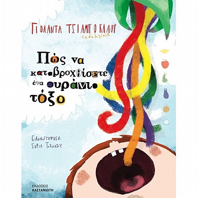 Πώς να καταβροχθίσετε ένα ουράνιο τόξο Πώς να καταβροχθίσετε ένα ουράνιο τόξο