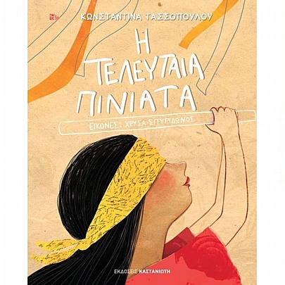 Η τελευταία πινιάτα