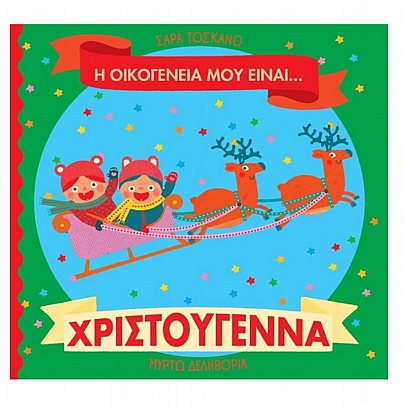 Η οικογένειά μου είναι… Χριστούγεννα