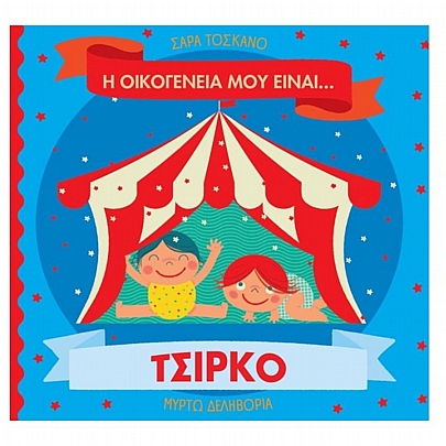 Η οικογένειά μου είναι… τσίρκο Η οικογένειά μου είναι… τσίρκο