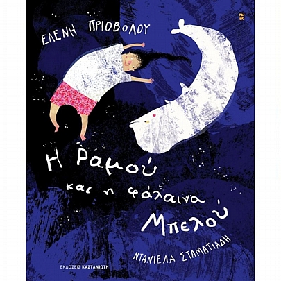 Η Ραμού & η φάλαινα Μπελού