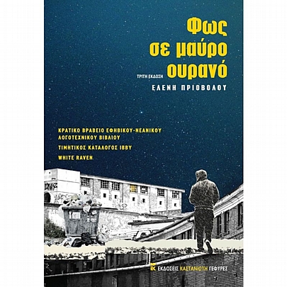 Φως σε μαύρο ουρανό