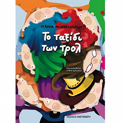 Το ταξίδι των τρολ Το ταξίδι των τρολ