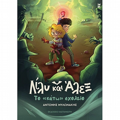 Λίλυ & Άλεξ: Το «κάτω» σχολείο (No.2)